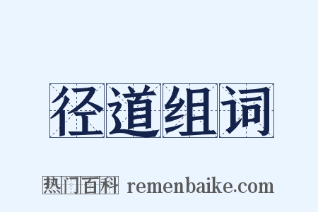 径道组词是什么意思的图片